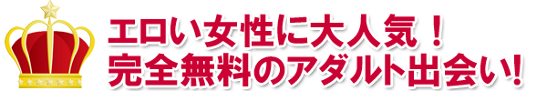 エロい女性に大人気!無料アダルト出会い系マッチングサイト!